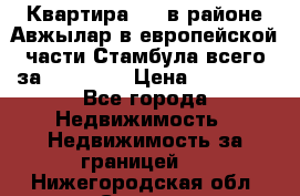 Квартира 2 1 в районе Авжылар в европейской части Стамбула всего за 38000 $. › Цена ­ 38 000 - Все города Недвижимость » Недвижимость за границей   . Нижегородская обл.,Саров г.